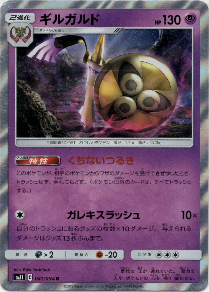 ギルガルド(R){超}〈041/094〉[SM11] ｜ポケカ販売‧買取｜ 晴れる屋2
