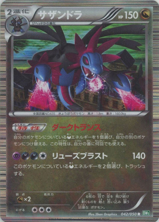 サザンドラ(R){ドラゴン}〈042/050〉[BW5-g] ｜ポケカ販売‧買取｜ 晴れる屋2