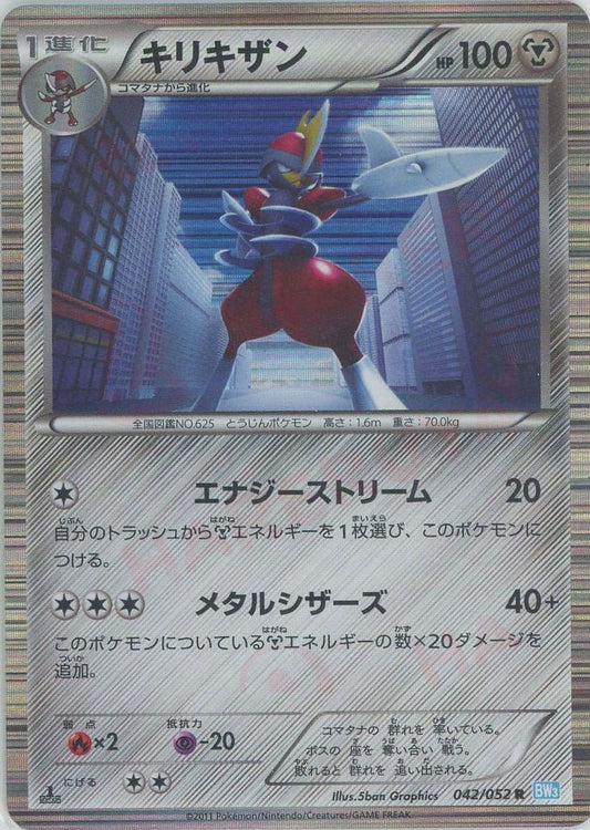 キリキザン(R){鋼}〈042/052〉[BW3-l] ｜ポケカ販売‧買取｜ 晴れる屋2