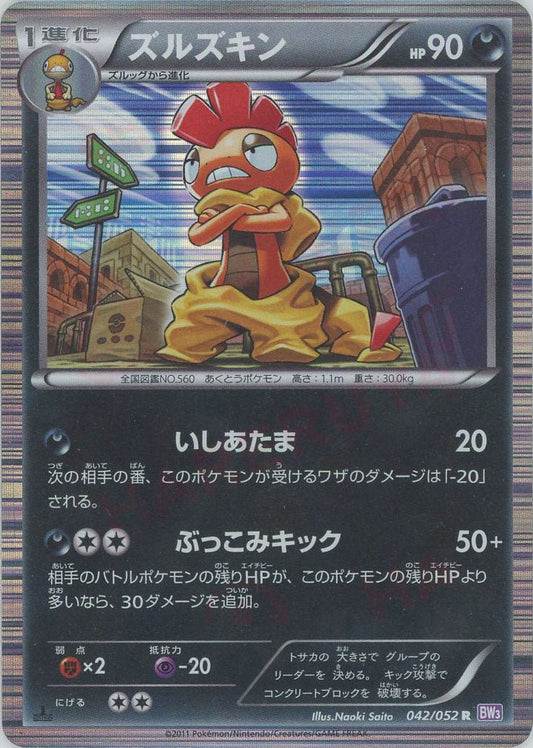 ズルズキン(R){悪}〈042/052〉[BW3-p] ｜ポケカ販売‧買取｜ 晴れる屋2