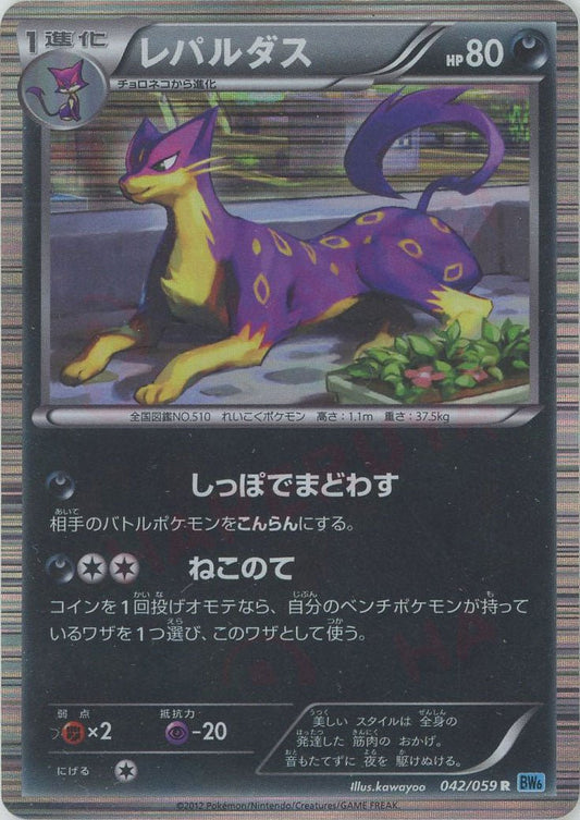 レパルダス(R){悪}〈042/059〉[BW6-l] ｜ポケカ販売‧買取｜ 晴れる屋2