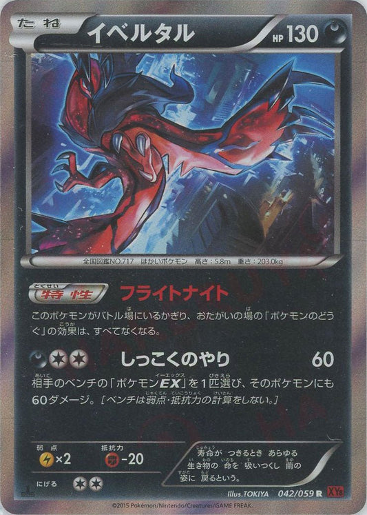 イベルタル(R){悪}〈042/059〉[XY8-r] ｜ポケカ販売‧買取｜ 晴れる屋2