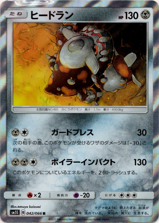 ヒードラン(R){鋼}〈042/066〉[SM5S] ｜ポケカ販売‧買取｜ 晴れる屋2