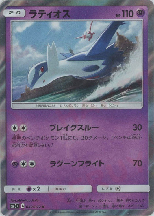 ラティオス(R){超}〈042/072〉[SM3p] ｜ポケカ販売‧買取｜ 晴れる屋2