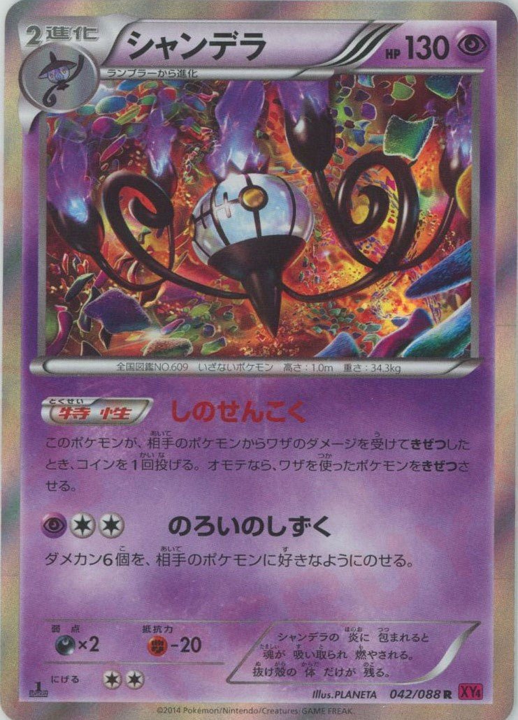 シャンデラ(R){超}〈042/088〉[XY4] ｜ポケカ販売‧買取｜ 晴れる屋2