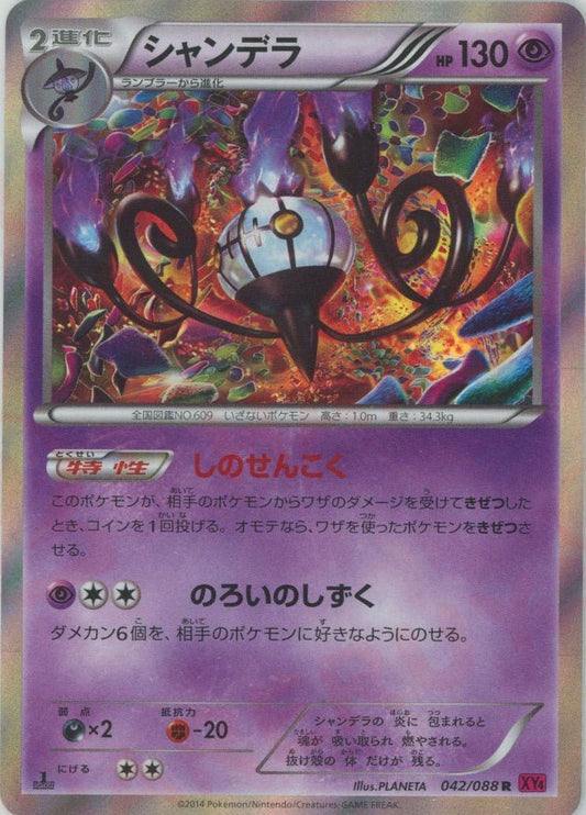 シャンデラ(R){超}〈042/088〉[XY4] ｜ポケカ販売‧買取｜ 晴れる屋2