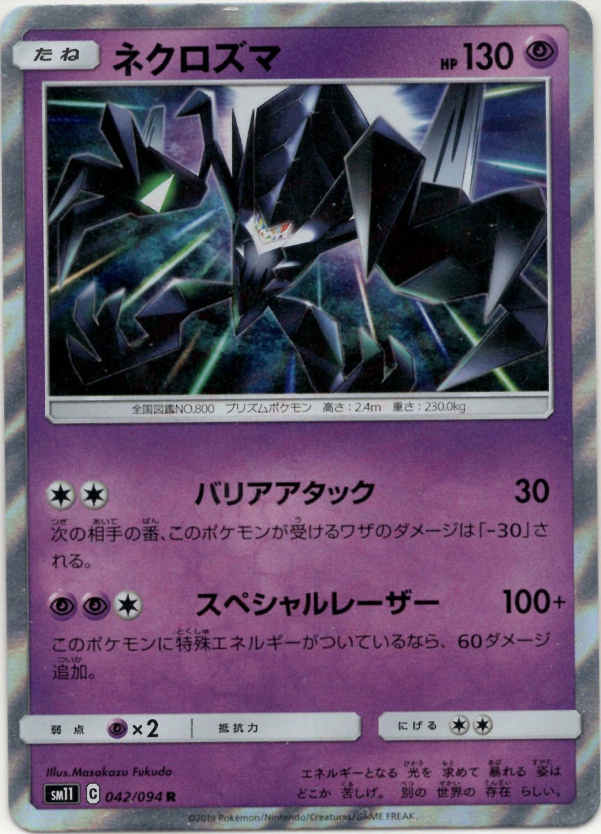ネクロズマ(R){超}〈042/094〉[SM11] ｜ポケカ販売‧買取｜ 晴れる屋2