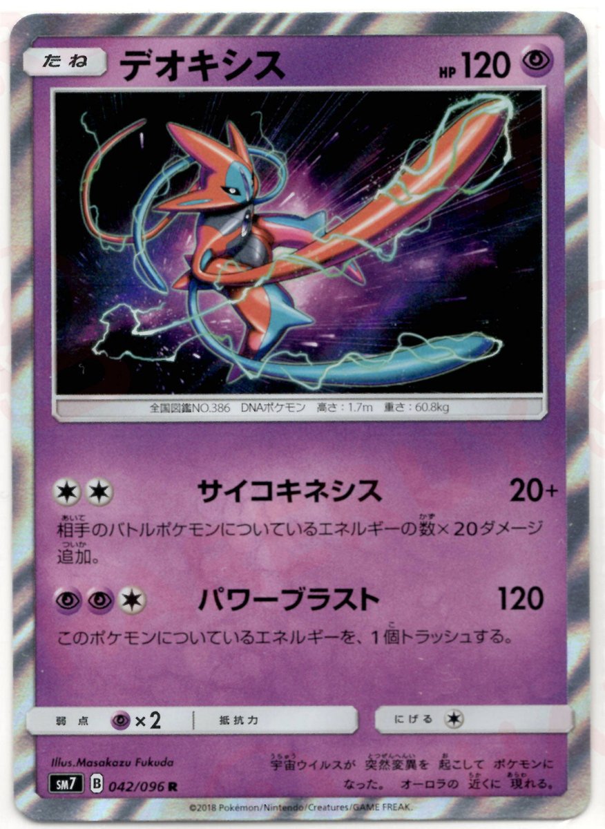 デオキシス(R){超}〈042/096〉[SM7] ｜ポケカ販売‧買取｜ 晴れる屋2