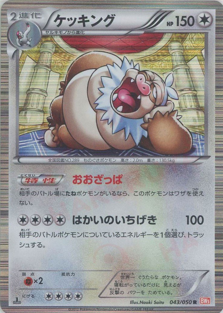 ケッキング(R){無}〈043/050〉[BW5-o] ｜ポケカ販売‧買取｜ 晴れる屋2