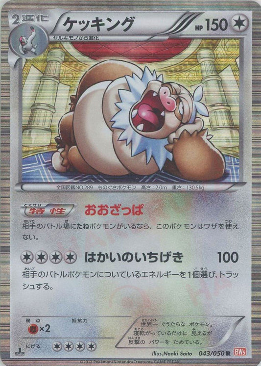 ケッキング(R){無}〈043/050〉[BW5-o] ｜ポケカ販売‧買取｜ 晴れる屋2