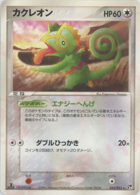 カクレオン(R){無}〈043/053〉[AD2] ｜ポケカ販売‧買取｜ 晴れる屋2