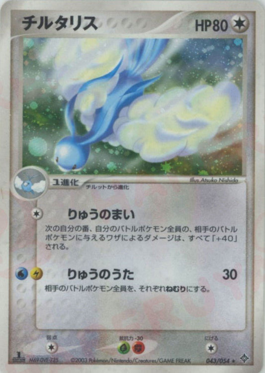 チルタリス(R){無}〈043/054〉[AD3] ｜ポケカ販売‧買取｜ 晴れる屋2