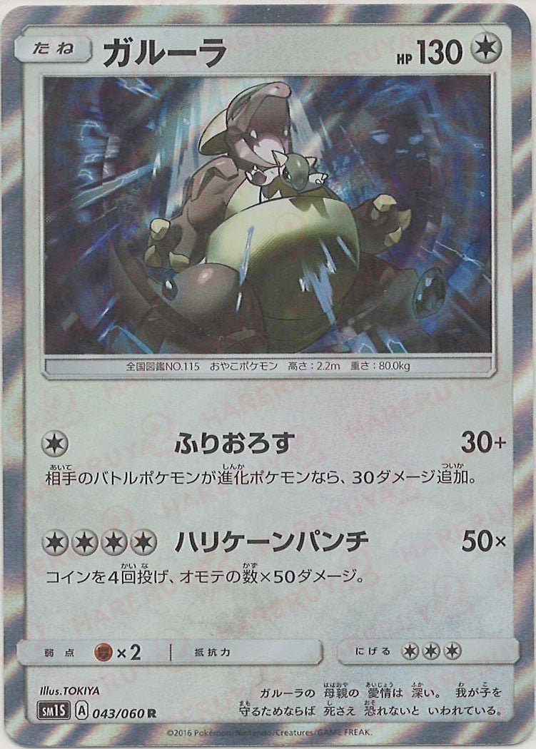 ガルーラ(R){無}〈043/060〉[SM1S] ｜ポケカ販売‧買取｜ 晴れる屋2
