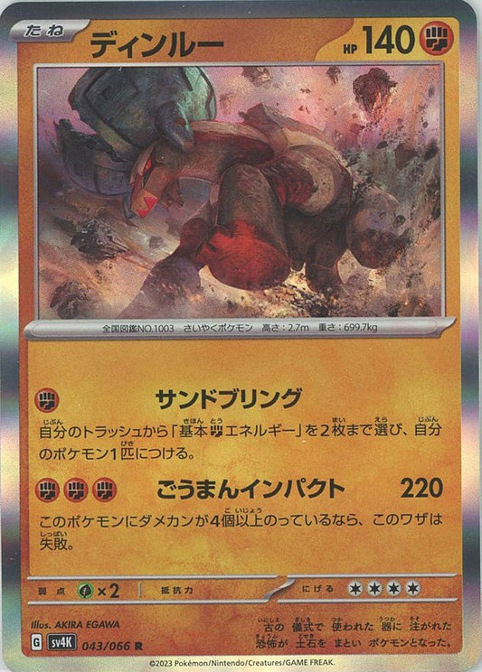 ディンルー(R){闘}〈043/066〉[SV4K] ｜ポケカ販売‧買取｜ 晴れる屋2