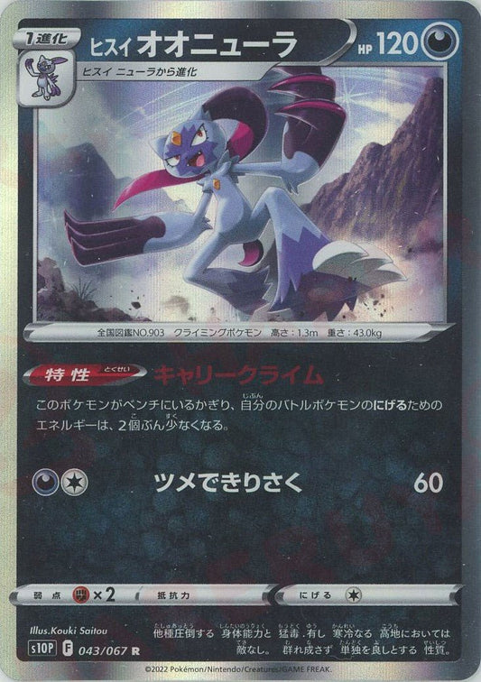 ヒスイオオニューラ(R){悪}〈043/067〉[S10P] ｜ポケカ販売‧買取｜ 晴れる屋2