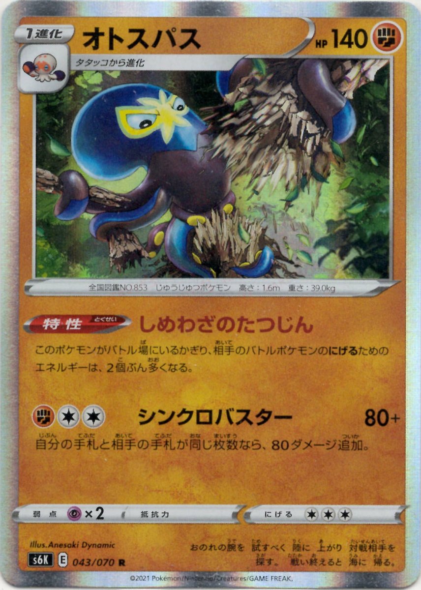 オトスパス(R){闘}〈043/070〉[S6K] ｜ポケカ販売‧買取｜ 晴れる屋2