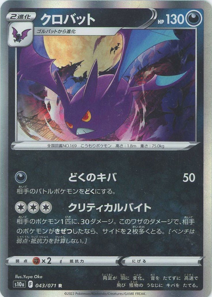 クロバット(R){悪}〈043/071〉[S10a] ｜ポケカ販売‧買取｜ 晴れる屋2