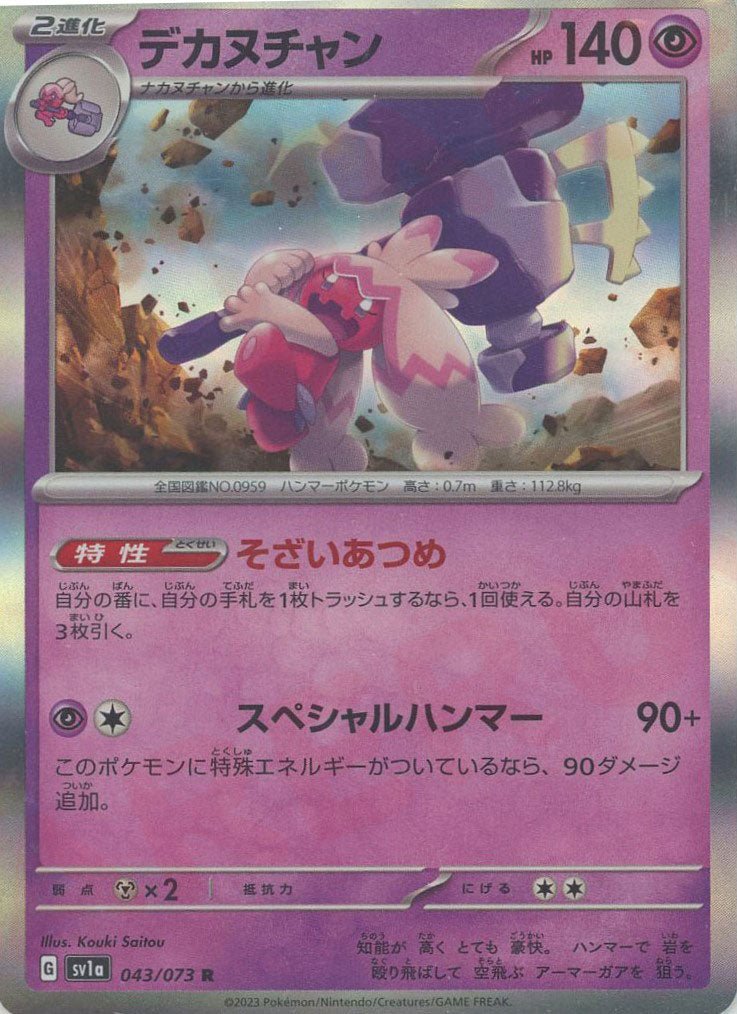 デカヌチャン(R){超}〈043/073〉[SV1a] ｜ポケカ販売‧買取｜ 晴れる屋2