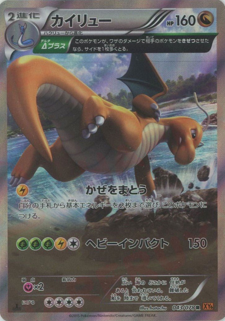 カイリュー(R){ドラゴン}〈043/078〉[XY6] ｜ポケカ販売‧買取｜ 晴れる屋2