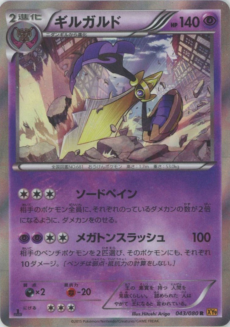 ギルガルド(R){超}〈043/080〉[XY9] ｜ポケカ販売‧買取｜ 晴れる屋2