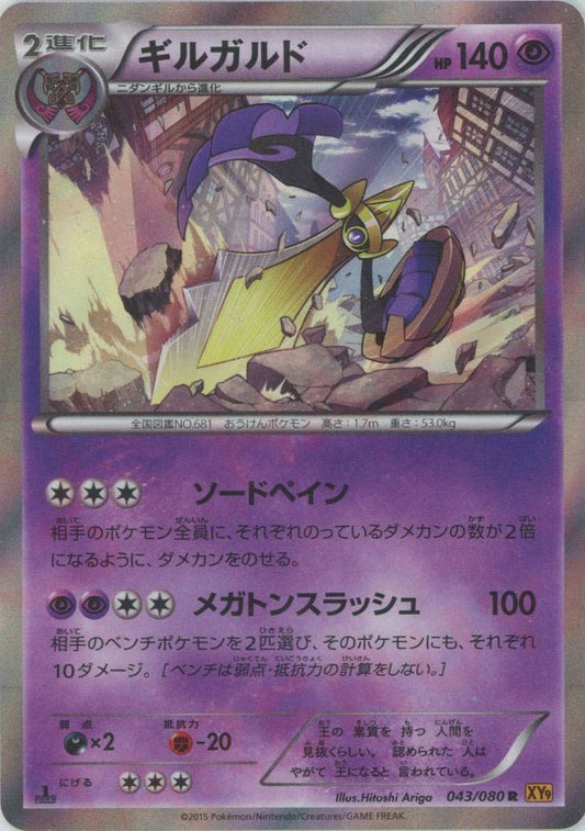 ギルガルド(R){超}〈043/080〉[XY9] ｜ポケカ販売‧買取｜ 晴れる屋2