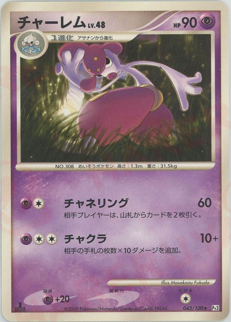 チャーレム(R){超}〈043/100〉[Pt3] ｜ポケカ販売‧買取｜ 晴れる屋2