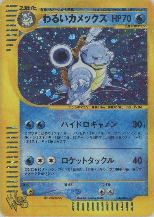 わるいカメックス:再販(R){水}〈044/048〉[web] ｜ポケカ販売‧買取｜ 晴れる屋2