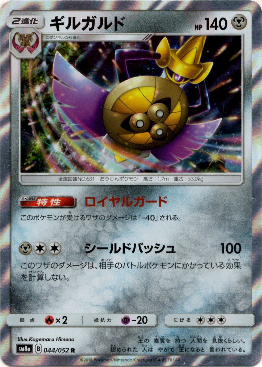 ギルガルド(R){鋼}〈044/052〉[SM8a] ｜ポケカ販売‧買取｜ 晴れる屋2