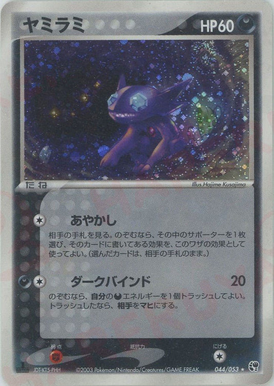 ヤミラミ(R){悪}〈044/053〉[AD2] ｜ポケカ販売‧買取｜ 晴れる屋2