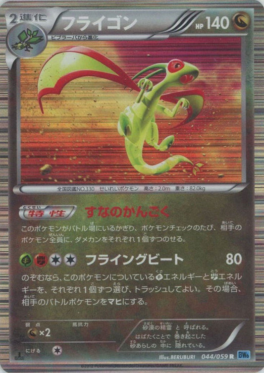 フライゴン(R){ドラゴン}〈044/059〉[BW6-l] ｜ポケカ販売‧買取｜ 晴れる屋2