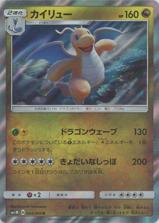 カイリュー(R){ドラゴン}〈044/060〉[SM1M] ｜ポケカ販売‧買取｜ 晴れる屋2