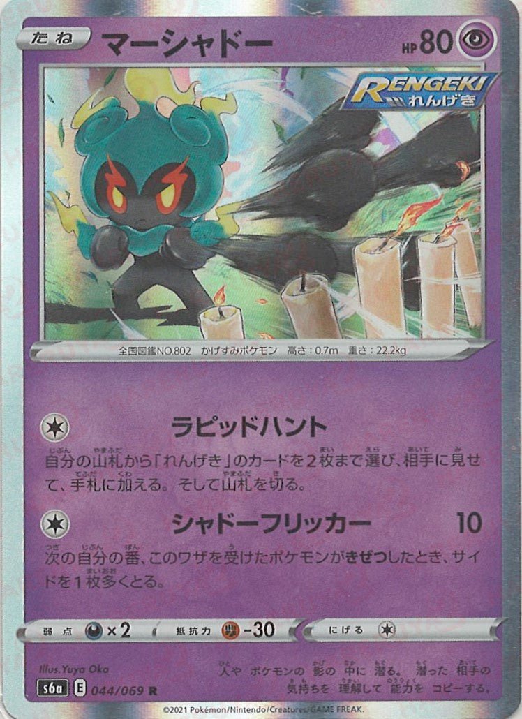 マーシャドー(R){超}〈044/069〉[S6a] ｜ポケカ販売‧買取｜ 晴れる屋2