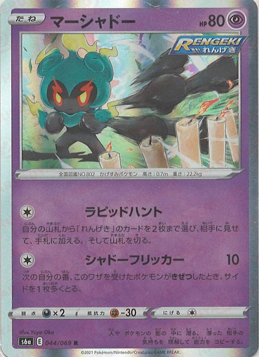 マーシャドー(R){超}〈044/069〉[S6a] ｜ポケカ販売‧買取｜ 晴れる屋2