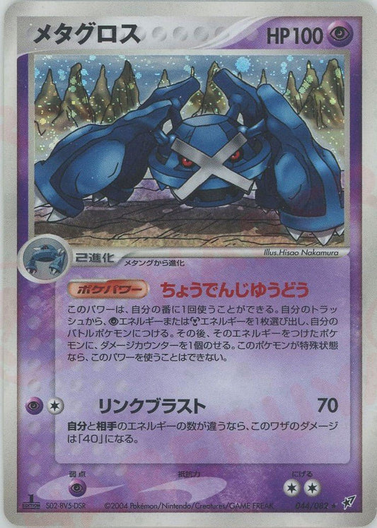メタグロス(R){超}〈044/082〉[P2] ｜ポケカ販売‧買取｜ 晴れる屋2
