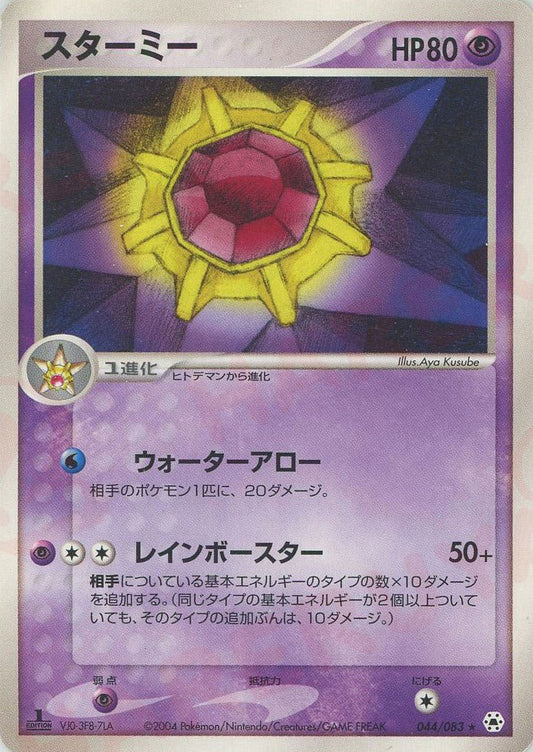 スターミー(R){超}〈044/083〉[AD4] ｜ポケカ販売‧買取｜ 晴れる屋2