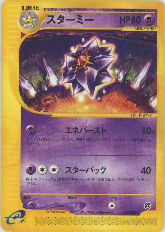 スターミー(R){超}〈044/088〉[e4] ｜ポケカ販売‧買取｜ 晴れる屋2