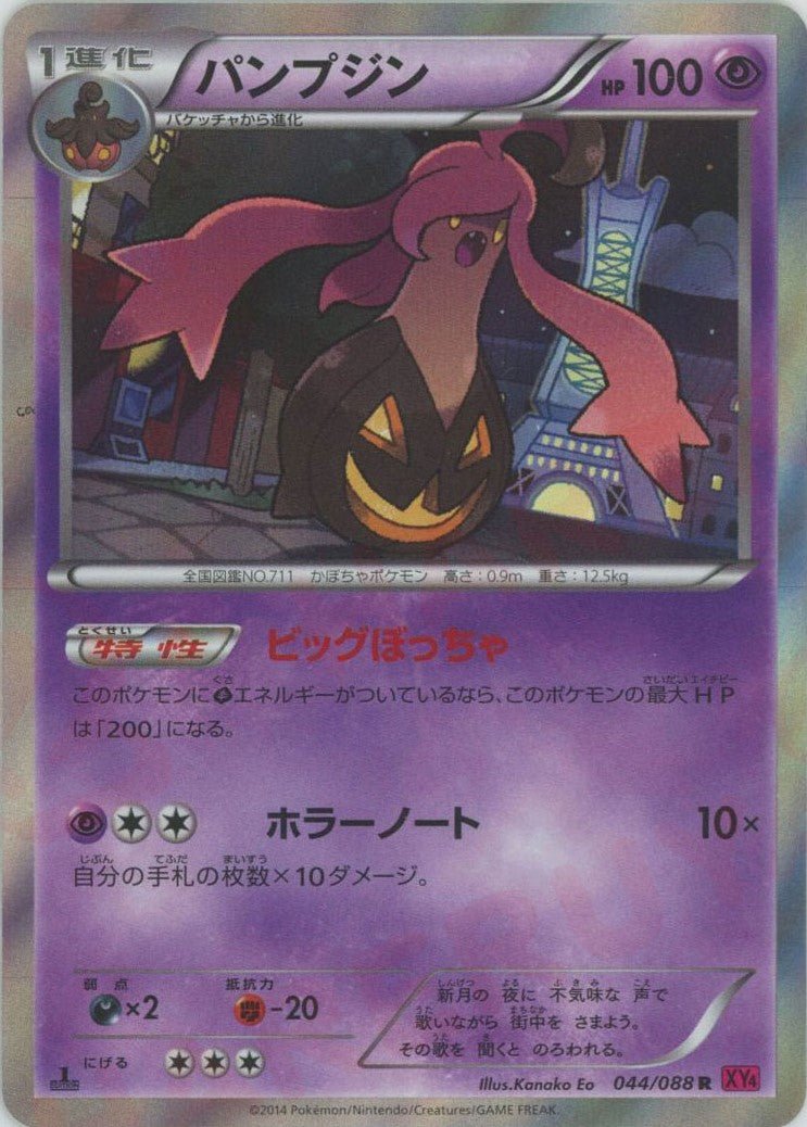 パンプジン(R){超}〈044/088〉[XY4] ｜ポケカ販売‧買取｜ 晴れる屋2