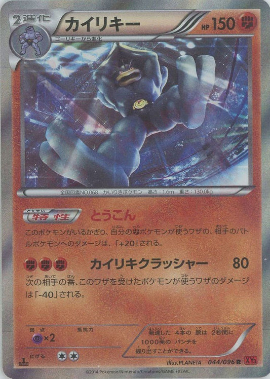 カイリキー(R){闘}〈044/096〉[XY3] ｜ポケカ販売‧買取｜ 晴れる屋2