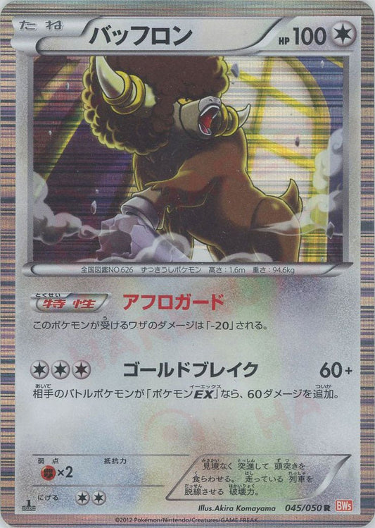 バッフロン(R){無}〈045/050〉[BW5-o] ｜ポケカ販売‧買取｜ 晴れる屋2