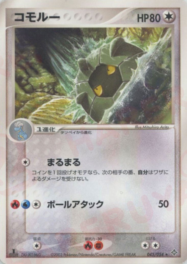 コモルー(R){無}〈045/054〉[AD3] ｜ポケカ販売‧買取｜ 晴れる屋2
