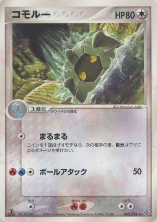 コモルー(R){無}〈045/054〉[AD3] ｜ポケカ販売‧買取｜ 晴れる屋2