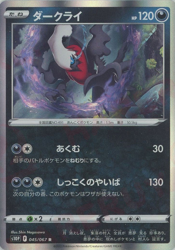 ダークライ(R){悪}〈045/067〉[S10P] ｜ポケカ販売‧買取｜ 晴れる屋2