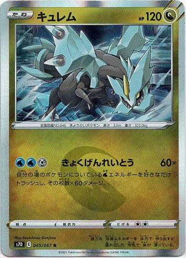 キュレム(R){ドラゴン}〈045/067〉[S7D] ｜ポケカ販売‧買取｜ 晴れる屋2