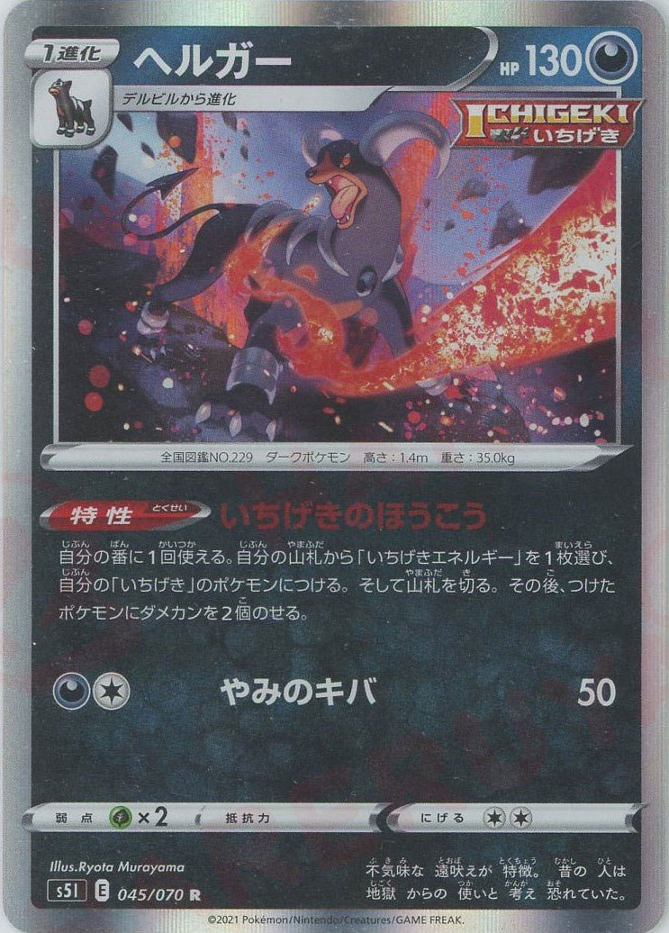 ヘルガー(R){悪}〈045/070〉[S5I] ｜ポケカ販売‧買取｜ 晴れる屋2