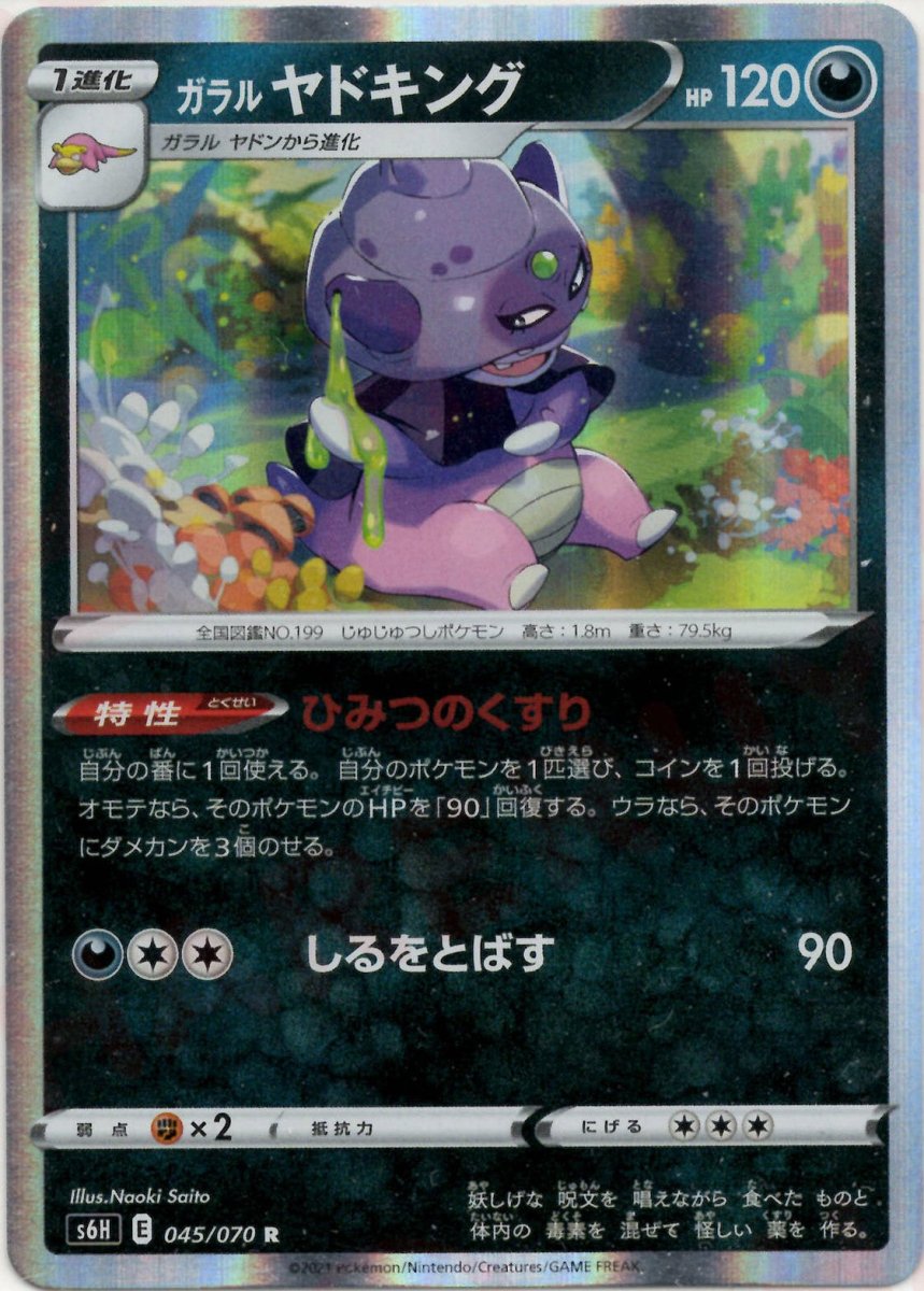 ガラルヤドキング(R){悪}〈045/070〉[S6H] ｜ポケカ販売‧買取｜ 晴れる屋2