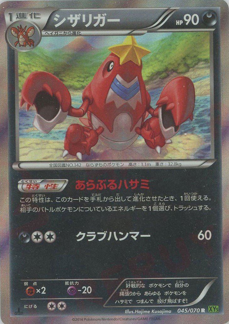 シザリガー(R){悪}〈045/070〉[XY5-l] ｜ポケカ販売‧買取｜ 晴れる屋2