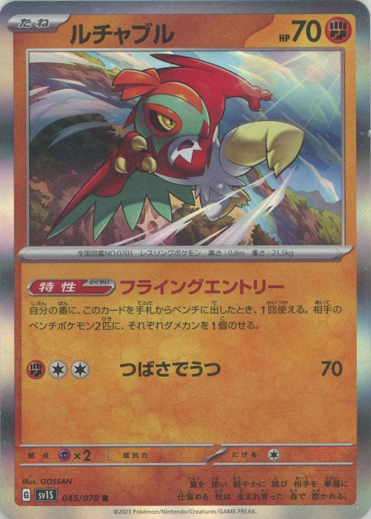 ルチャブル(R){闘}〈045/078〉[SV1S] ｜ポケカ販売‧買取｜ 晴れる屋2