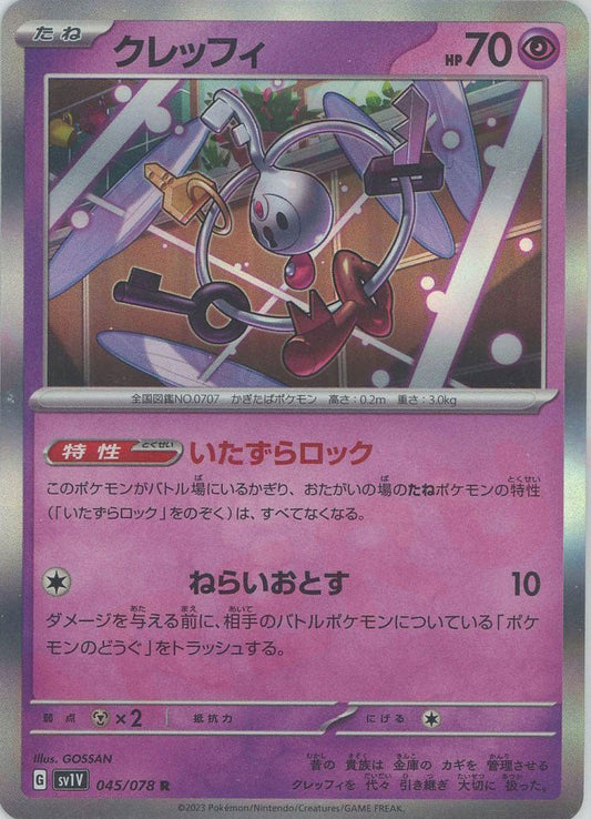 クレッフィ(R){超}〈045/078〉[SV1V] ｜ポケカ販売‧買取｜ 晴れる屋2
