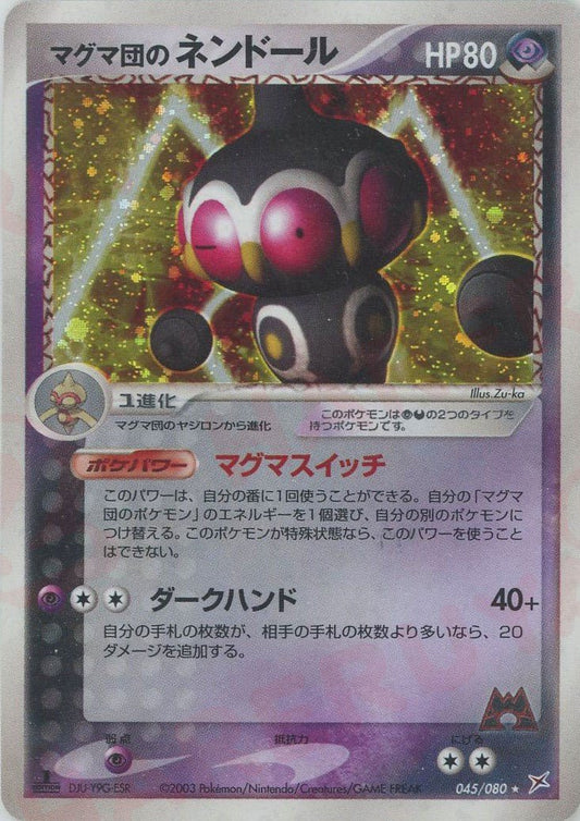 マグマ団のネンドール(R){超悪}〈045/080〉[ADEX] ｜ポケカ販売‧買取｜ 晴れる屋2