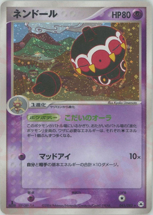 ネンドール(R){超}〈045/083〉[AD4] ｜ポケカ販売‧買取｜ 晴れる屋2